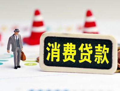 横峰哪些属于个人消费贷款？