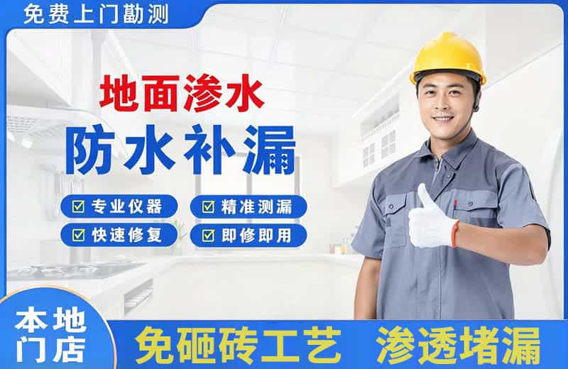 横峰地面渗水维修