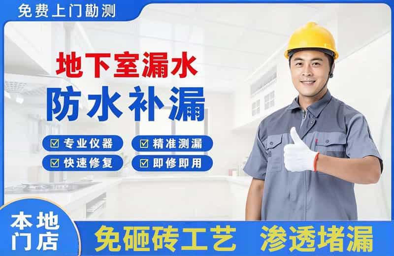 横峰地下室漏水维修