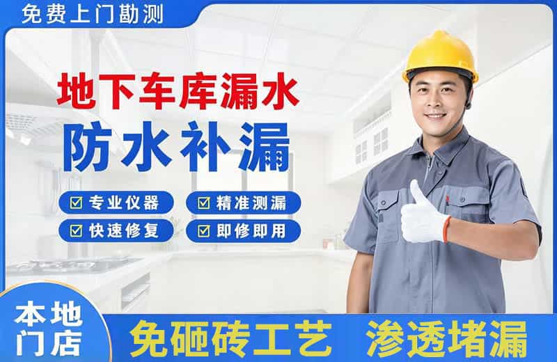 横峰地下车库漏水维修